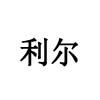利尔