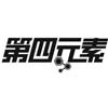 第四元素
