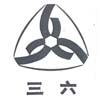  三六