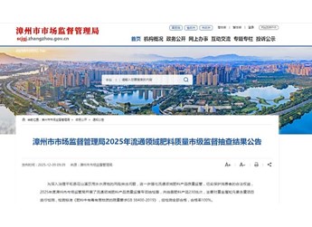 福建省漳州市市场监督管理局发布2025年流通领域肥料质量市级监督抽查结果